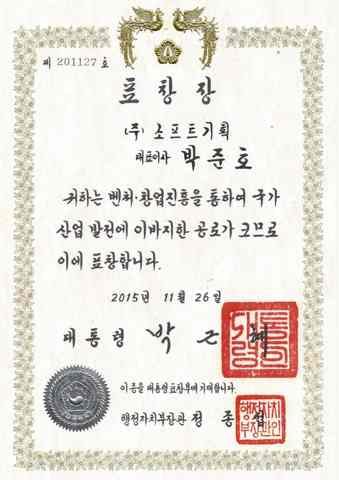 대통령 표창장 (벤처·창업진흥 유공)