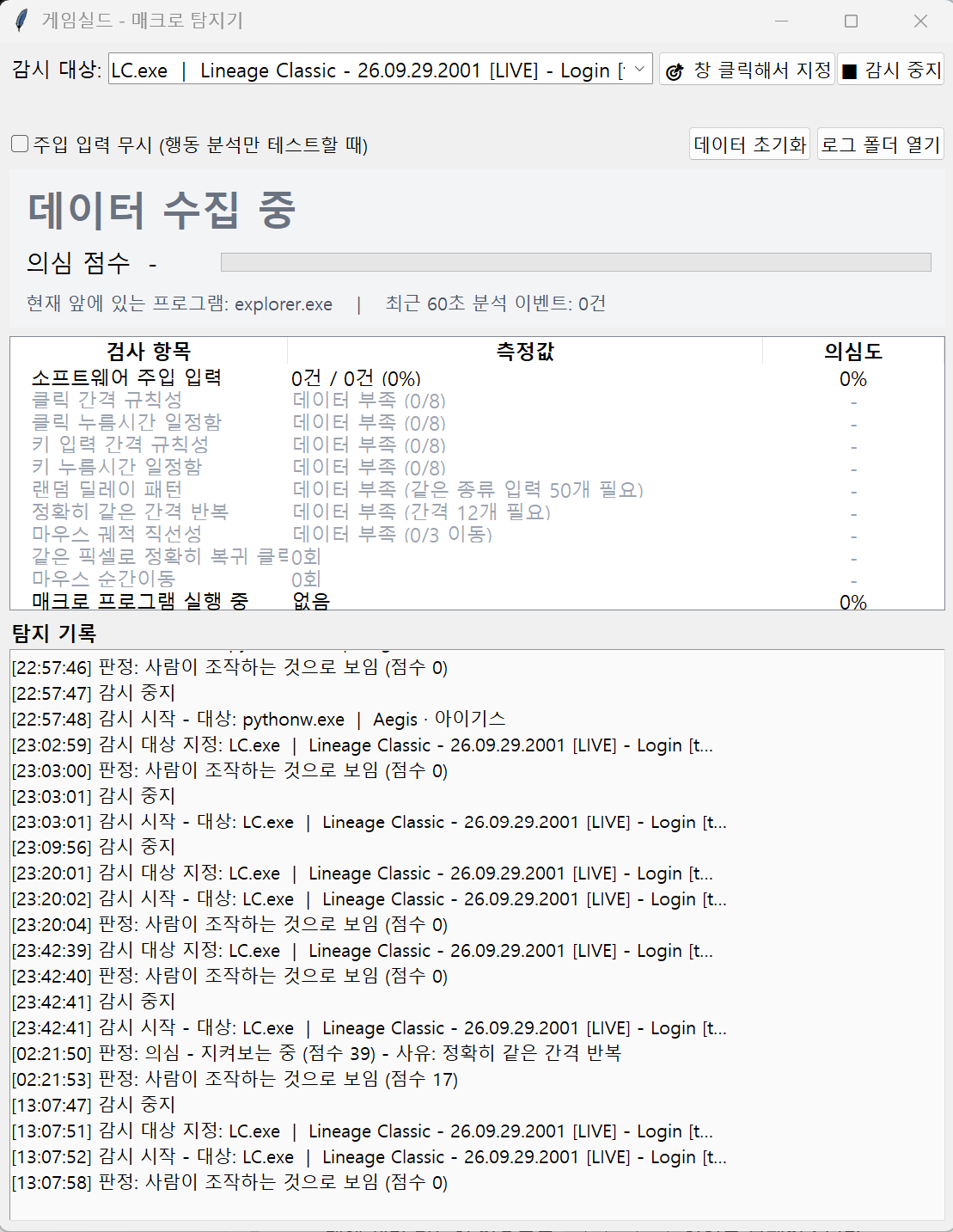 게임 실드 프로그램의 전체 감시 화면입니다. 감시 대상, 의심 점수, 검사 항목과 탐지 기록을 한 화면에서 확인할 수 있습니다.