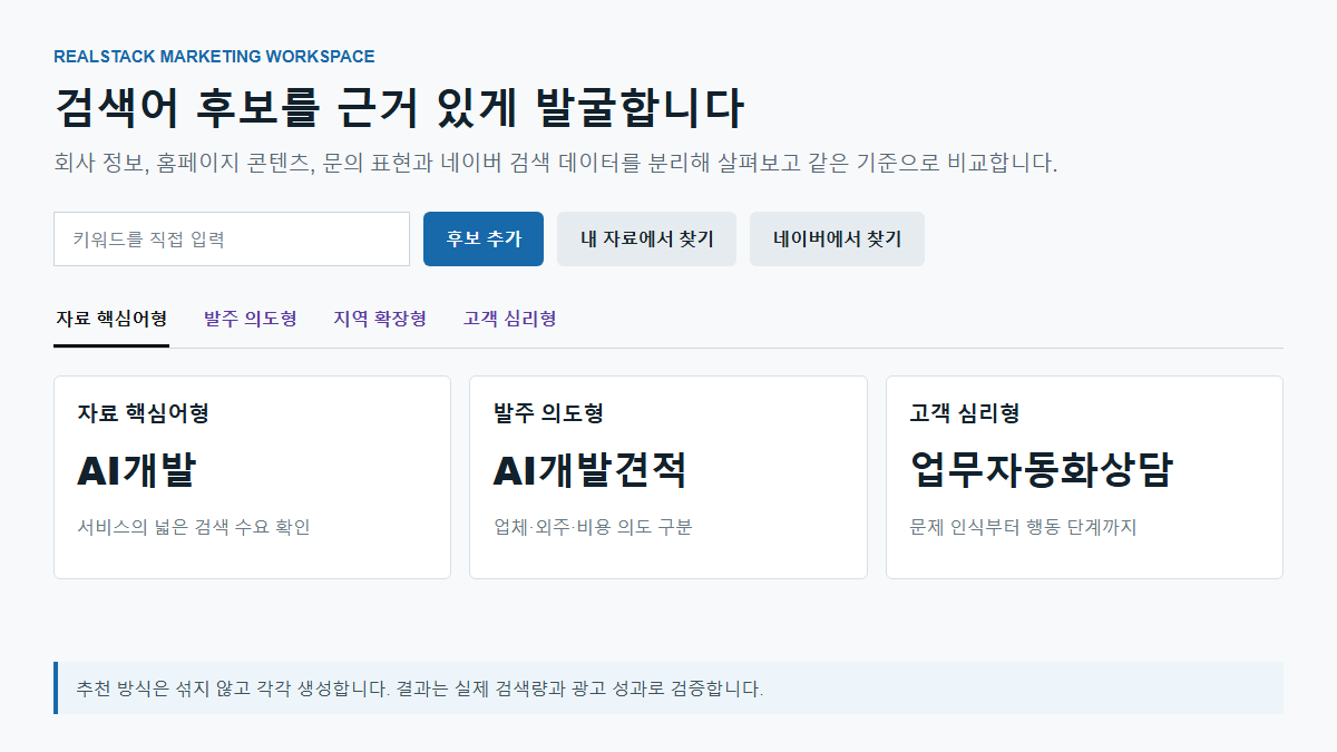 회사·홈페이지·문의 데이터를 바탕으로 키워드 후보를 발굴하는 화면 예시