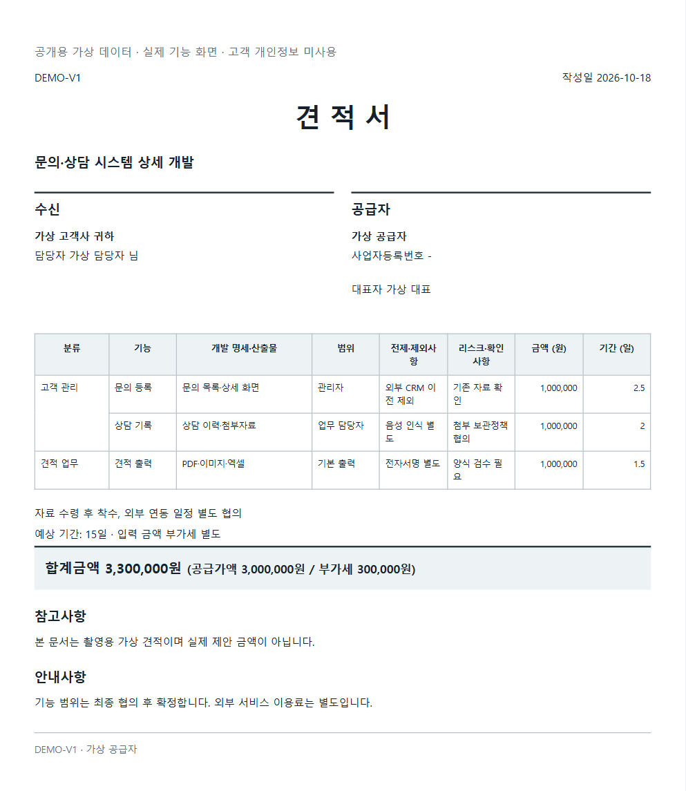 견적 문서: 항목별 금액과 부가세·합계를 확인하는 실제 출력 화면. 촬영용 가상 견적으로 실제 제안 금액이나 납기가 아닙니다.