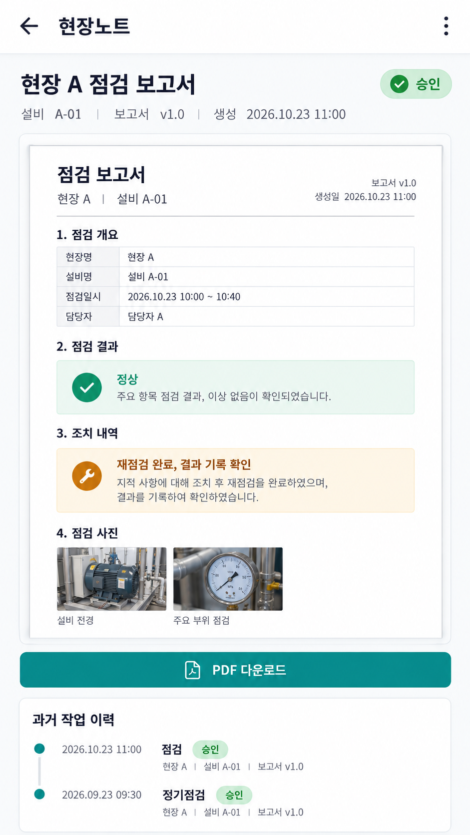보완 후 승인된 결과의 보고서와 과거 이력을 확인하는 화면. 표시된 결과·사진·시간은 설명용 예시이며 안전 인증을 의미하지 않습니다.