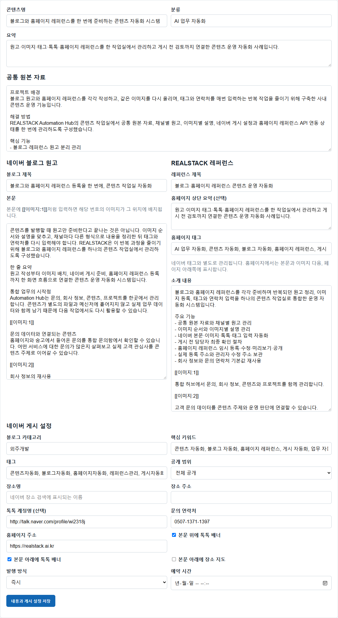 공통 자료와 블로그·레퍼런스 원고, 이미지 설명을 한 콘텐츠 패키지로 관리하는 편집 화면