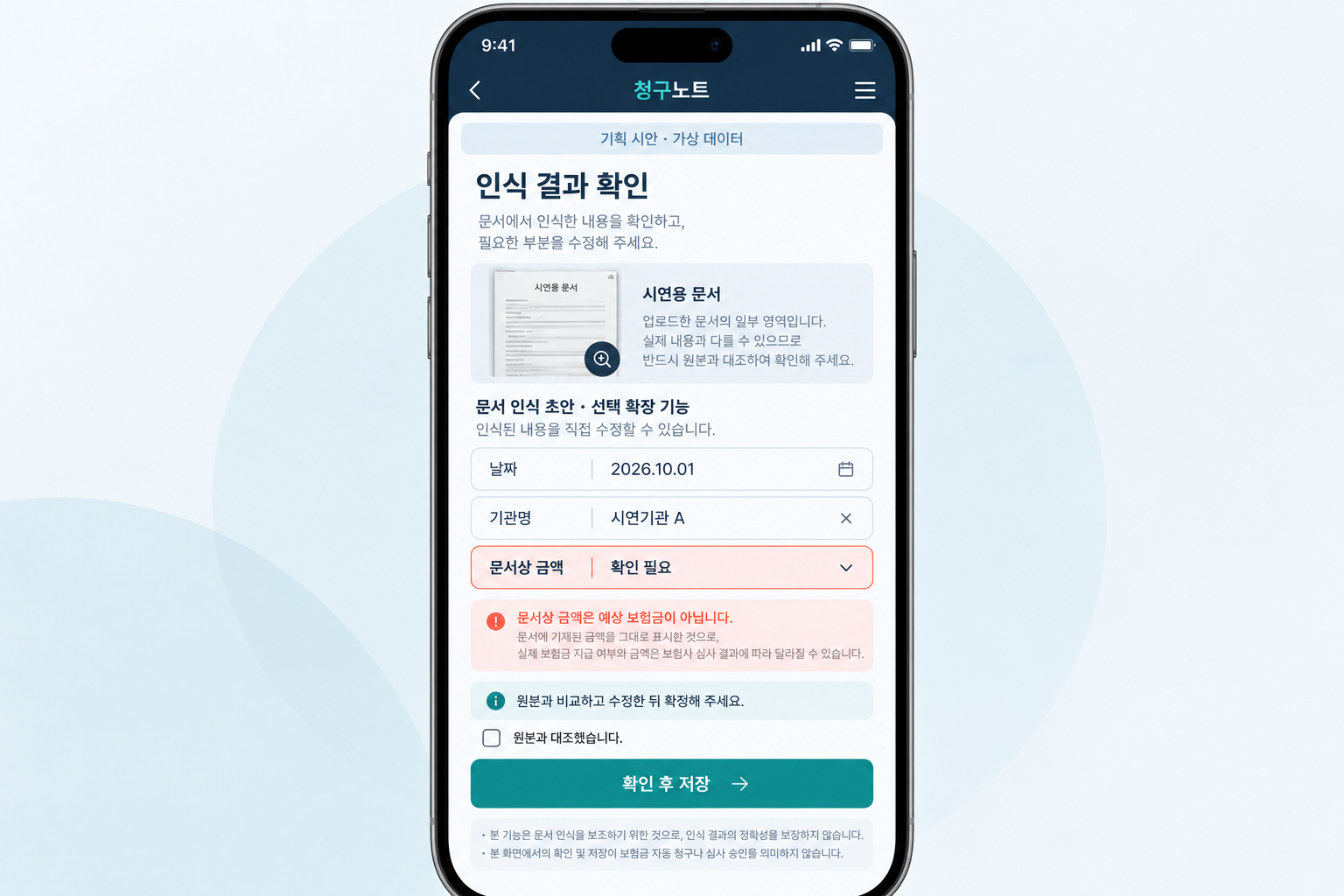 선택 확장 기능인 문서 인식 결과를 원문과 비교·수정하는 화면. 문서상 금액은 예상 보험금이 아닙니다.