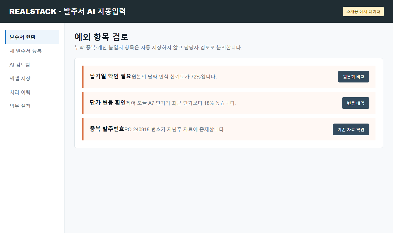 예외 항목 검토 - 누락·중복·계산 불일치 항목은 자동 저장하지 않고 담당자 검토로 분리합니다.
