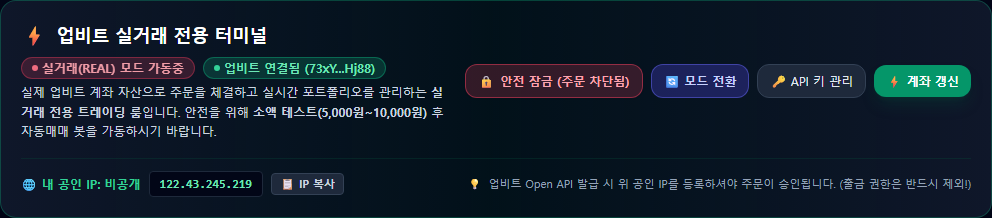 운용 예산, 보호 코인, 안전 잠금과 비상 정지로 실거래 범위를 통제하는 안전 관리 화면입니다.