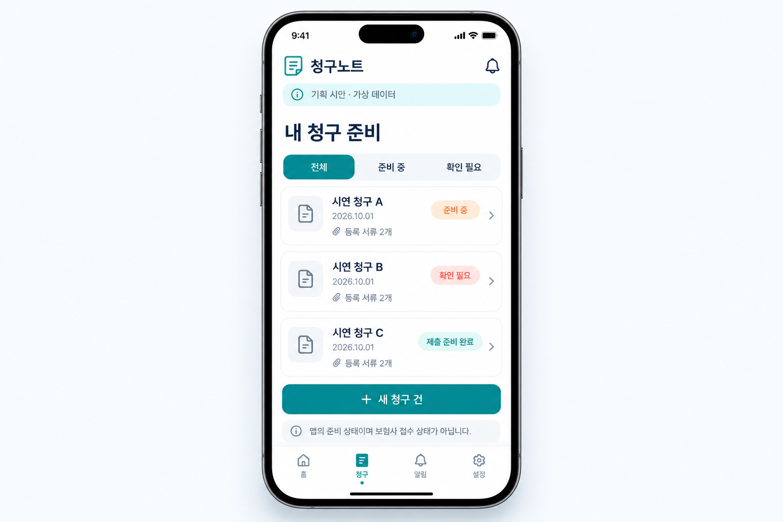청구 건별 목록과 내부 준비 상태를 살펴보는 홈 화면은 실제 납품·운영 화면이 아닙니다.