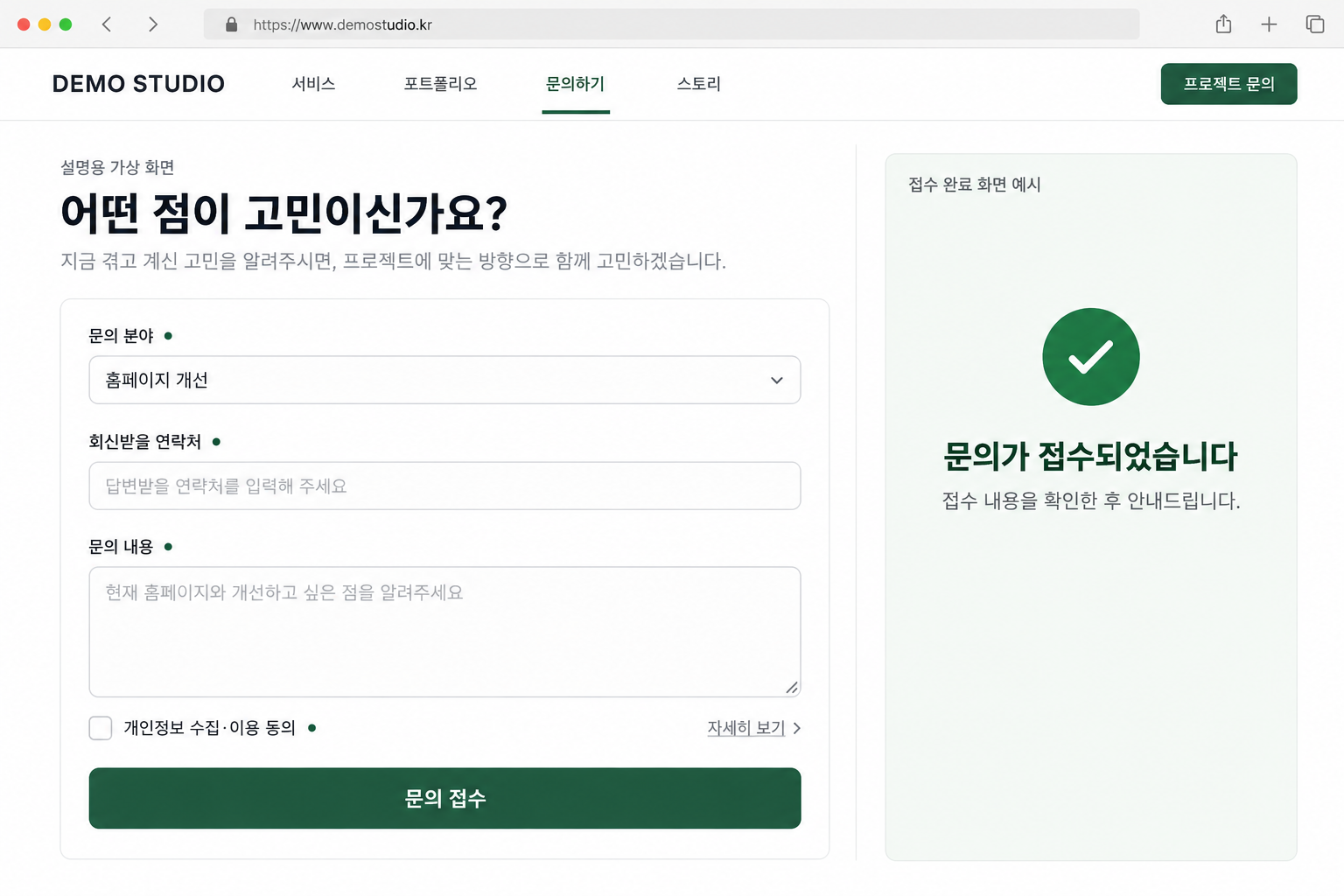 AI 생성 가상 화면: 빈 문의 양식과 접수 완료 안내