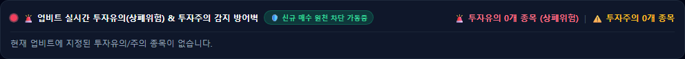 투자유의·주의 종목과 감시 종목의 현재 상태를 실시간으로 확인하는 위험 감시 화면입니다.