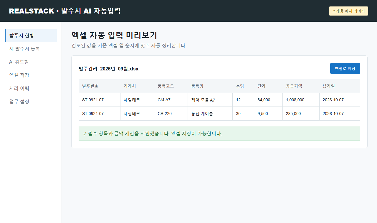 엑셀 자동 입력 미리보기 - 검토된 값을 기존 엑셀 열 순서에 맞춰 자동 정리합니다.