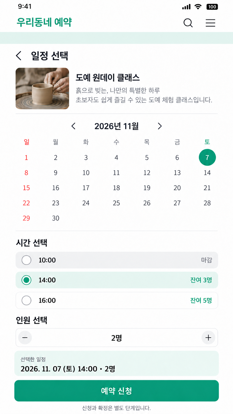 모바일 앱에서 일정·시간·인원을 선택하고 예약을 신청하는 화면. 기능 설명용 재구성 화면이며 가상 데이터를 사용했습니다.