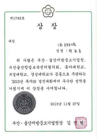 상장 - 대상 (2015년 투자IR 경진대회)