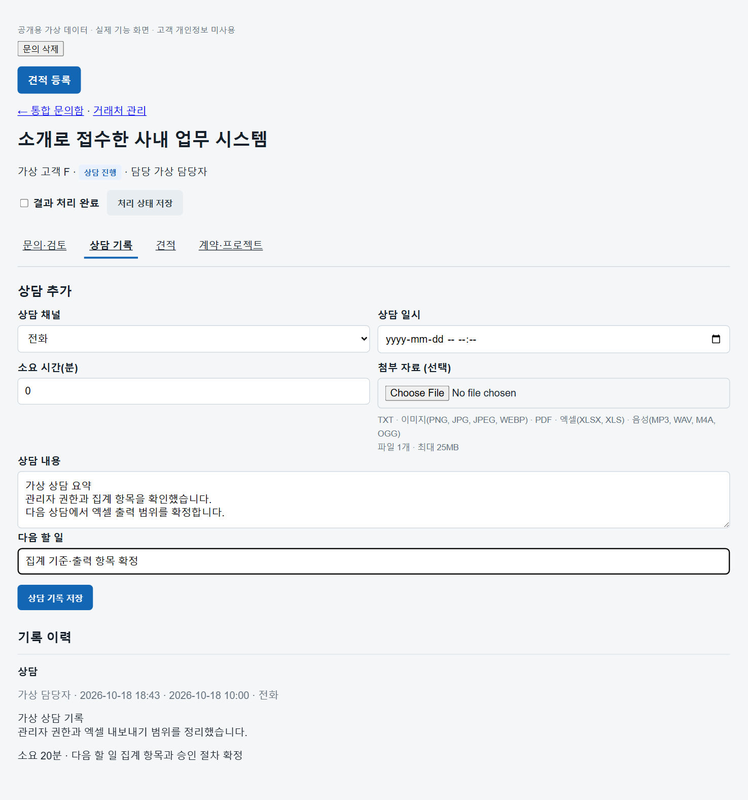 상담 기록: 상담 채널·내용·첨부자료·다음 할 일 연결