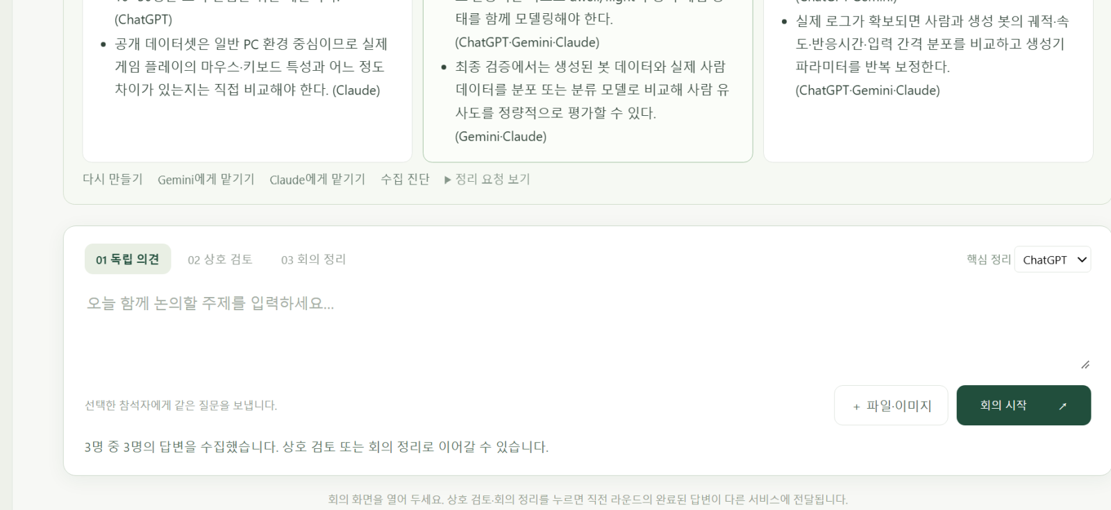독립 의견, 상호 검토, 회의 정리의 3단계 흐름과 회의 입력 영역을 한 화면에서 확인합니다.