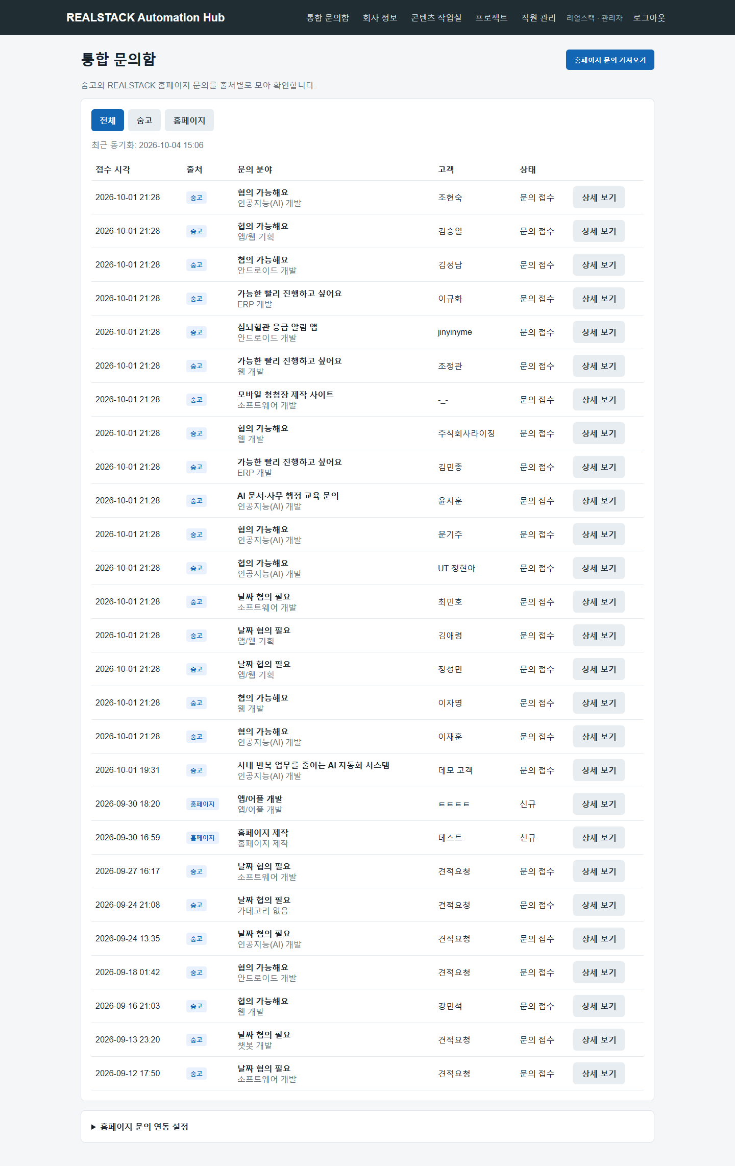 숨고와 홈페이지에서 들어온 문의를 출처별로 모아 확인하는 통합 문의함