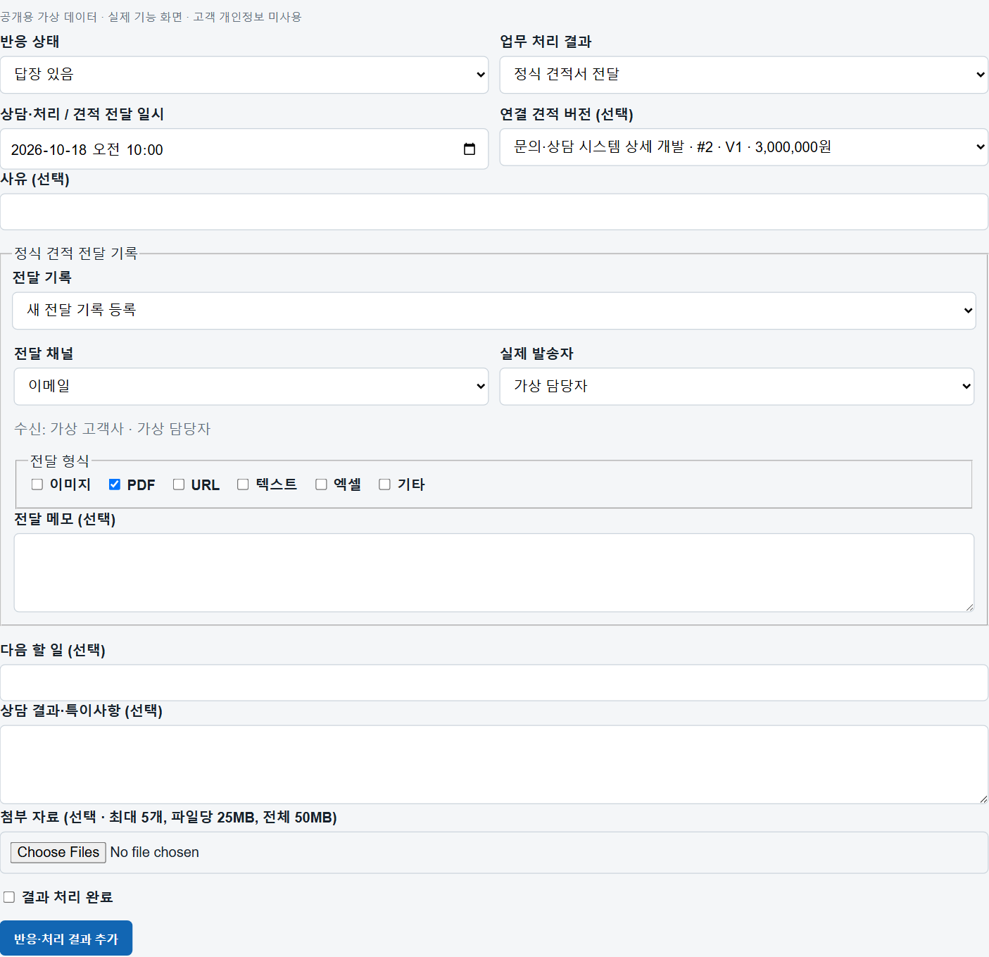 고객 반응과 정식 견적 전달 기록: 공통 일시와 견적 수신정보 사용