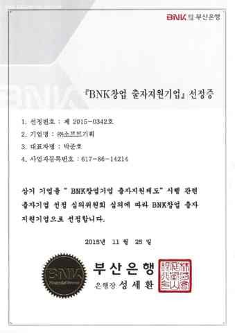 BNK창업 출자지원기업 선정증