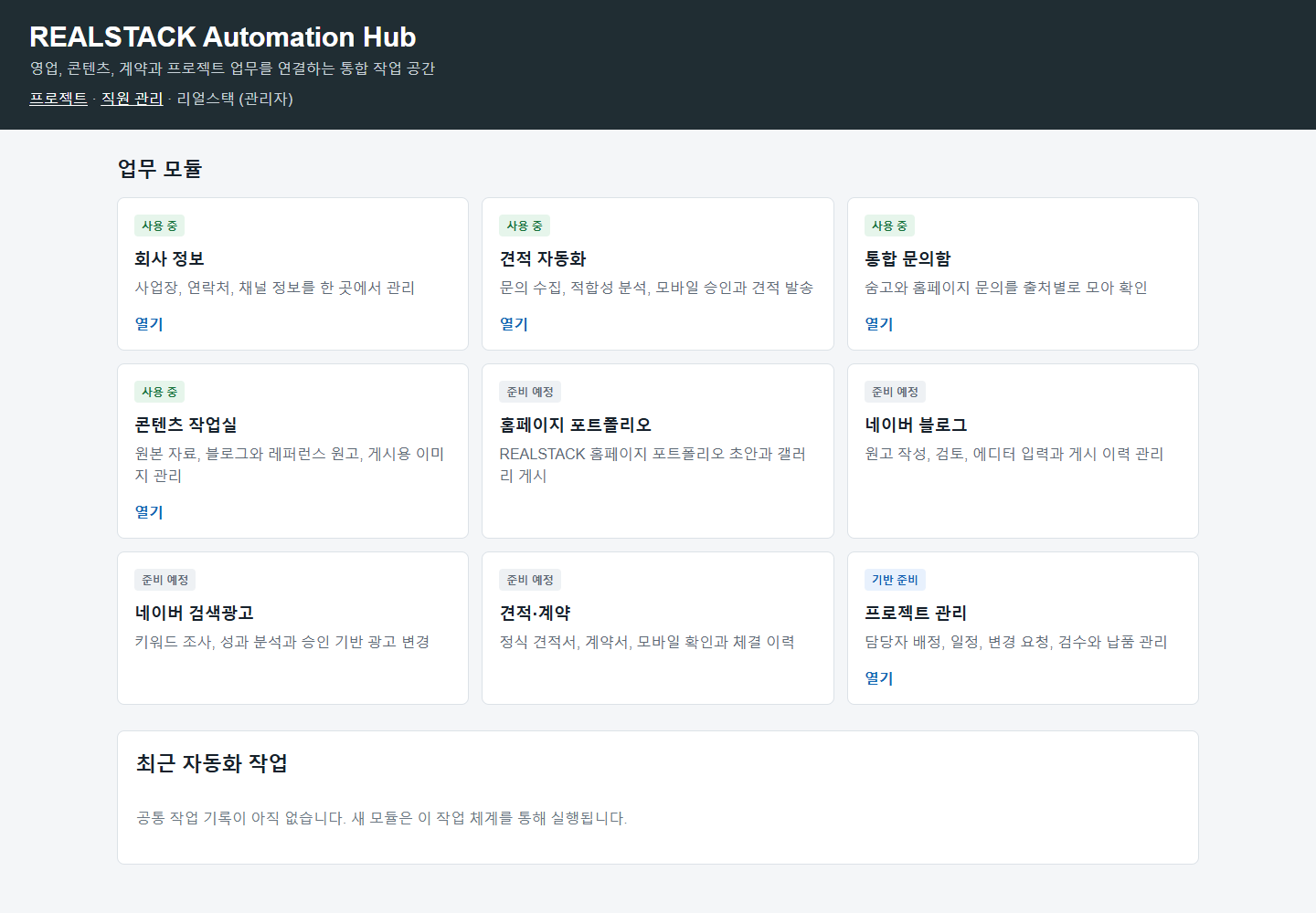 REALSTACK Automation Hub에서 문의·회사 정보·콘텐츠·프로젝트를 통합 관리하는 메인 화면