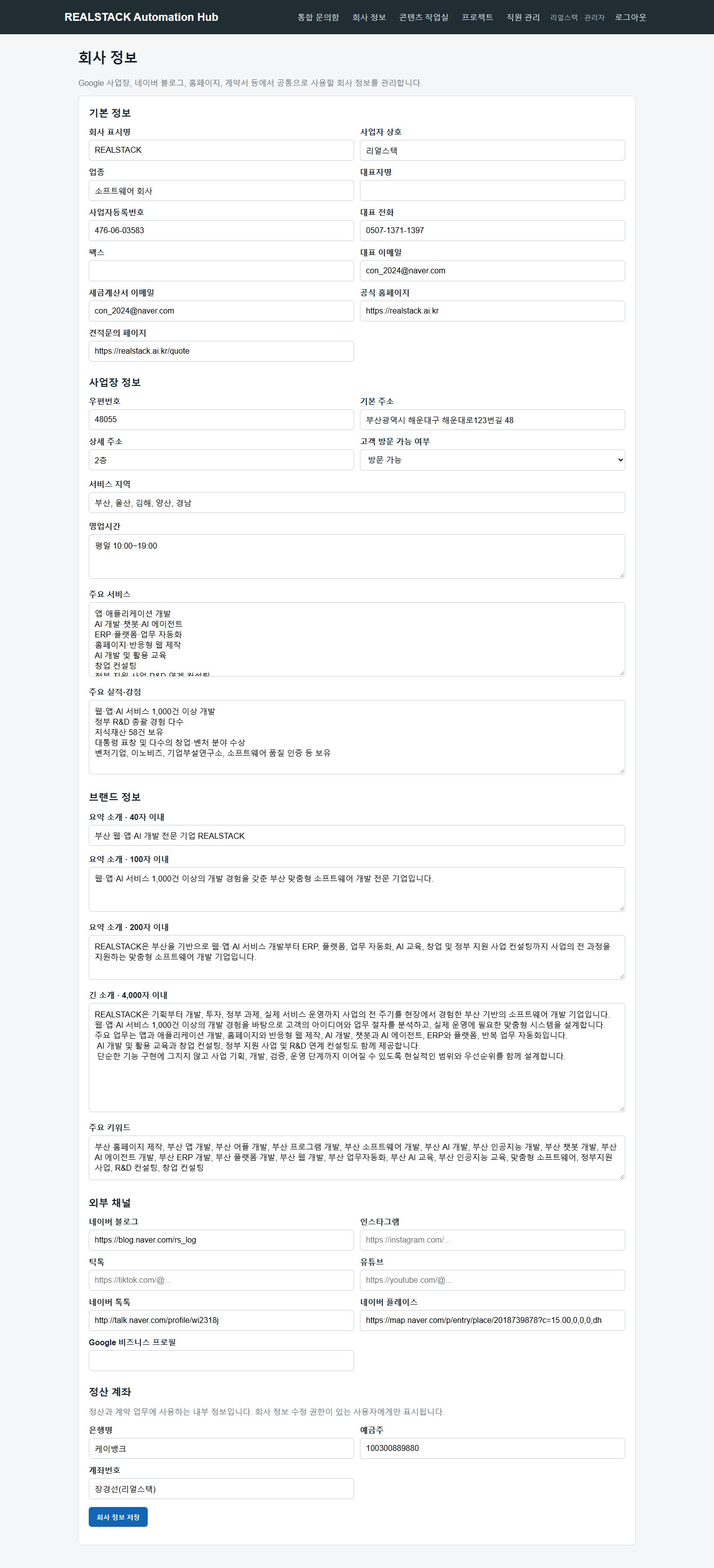 회사 소개·연락처·홈페이지·핵심 키워드와 채널 주소를 재사용하도록 관리하는 회사 정보 화면