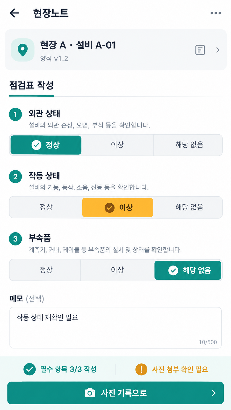 점검 결과와 메모, 필수 항목 및 양식 버전을 확인하는 모바일 화면. 점검 항목은 설명용 예시이며 공식 검사 기준이 아닙니다.