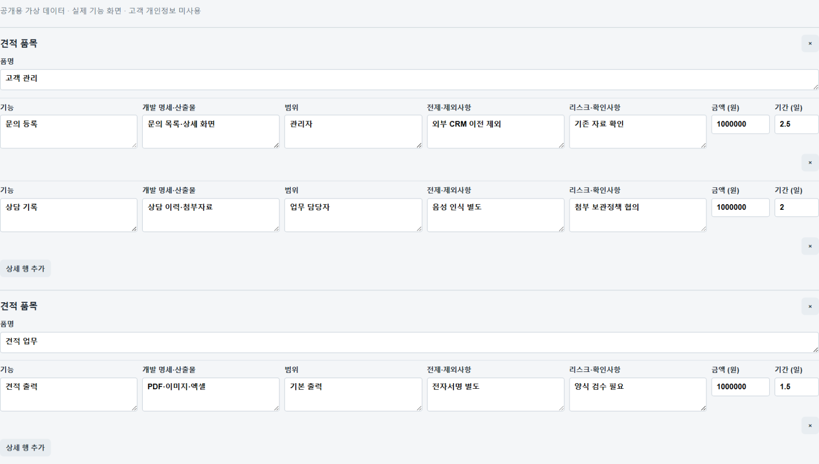 상세 개발 견적 작성: 분류별 기능·산출물·범위·조건·금액·기간