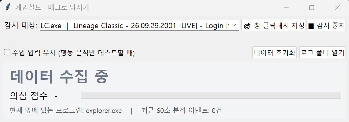 실행 중인 게임 프로세스나 특정 창을 감시 대상으로 지정하고 감시 시작·중지 상태를 관리합니다.