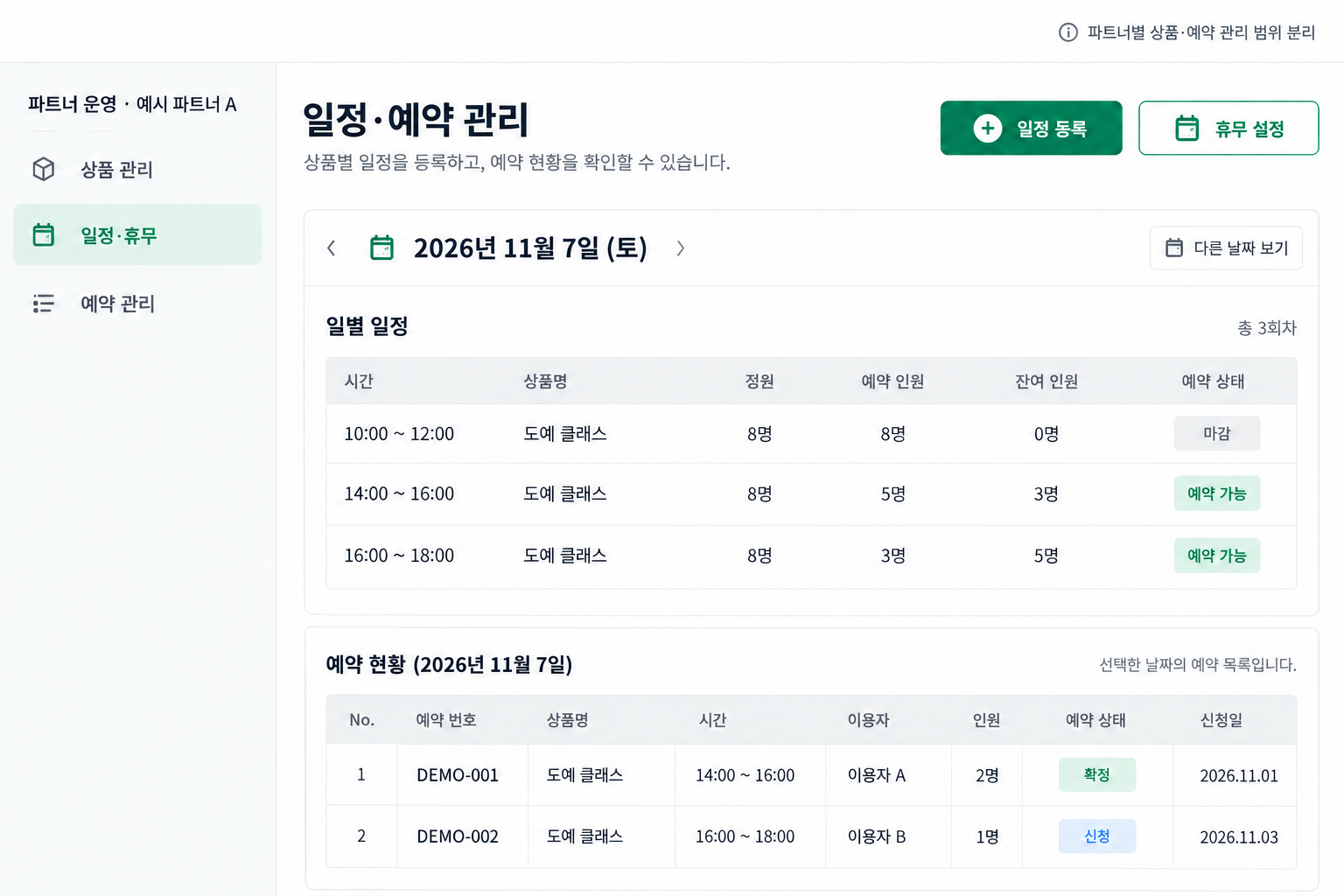 파트너가 일정·휴무와 자신의 예약 목록을 관리하는 화면 예시. 이용자 A 등 가상 식별자만 사용한 재구성 이미지입니다.