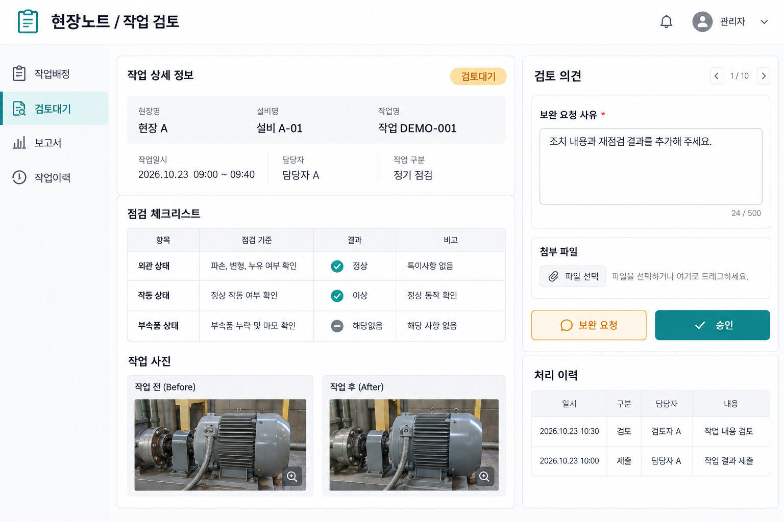 제출 기록을 검토하고 보완 사유와 처리 이력을 관리하는 화면. 현장·담당자·작업번호는 모두 예시입니다.