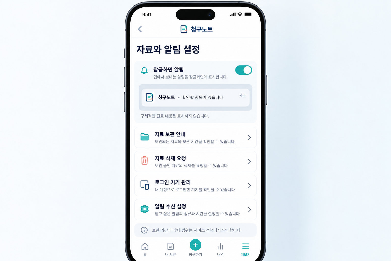 자료 관리·일반 알림·삭제 요청을 검토하기 위한 설정 화면입니다.