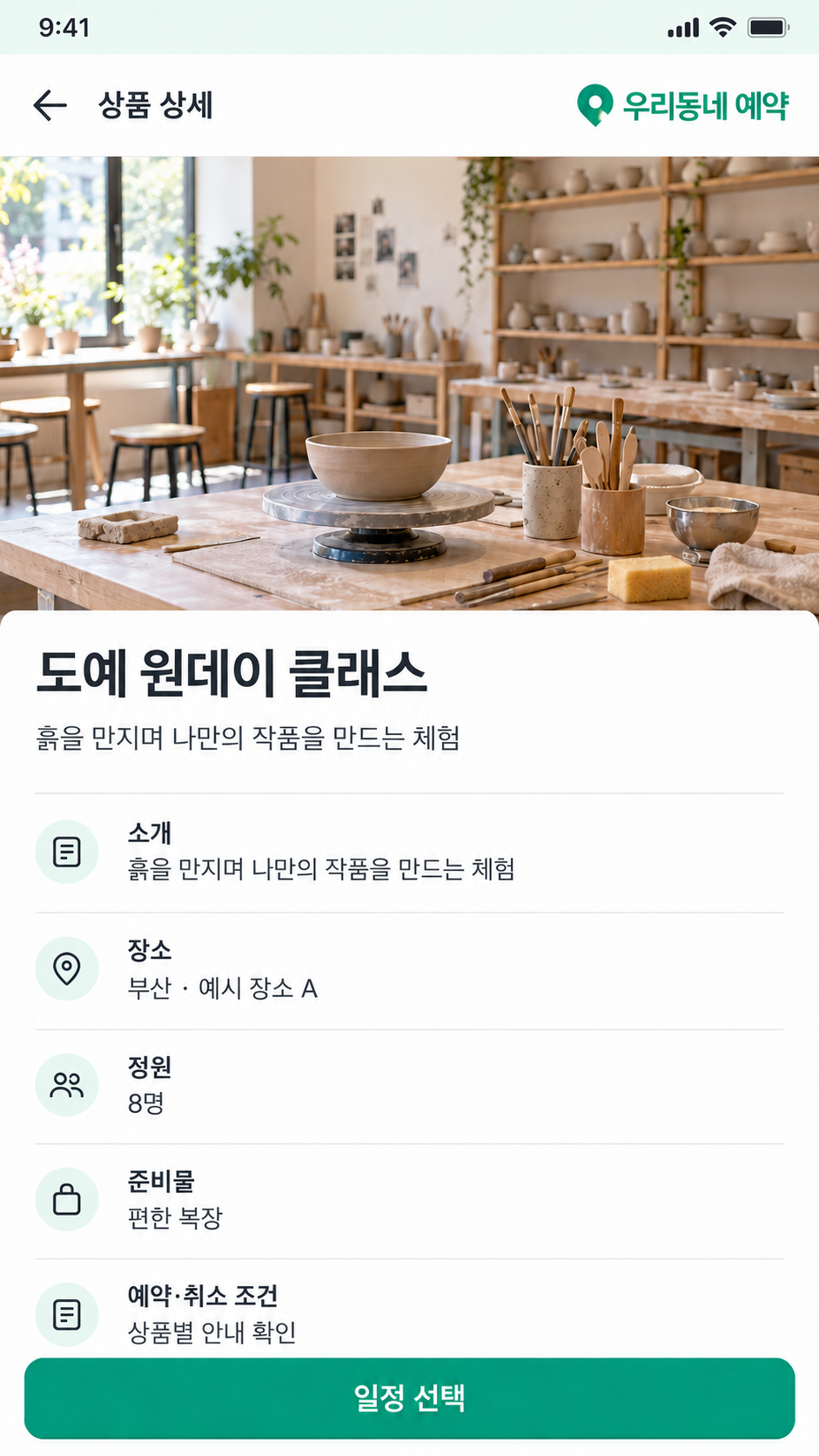모바일 앱의 상품 상세 화면. 장소·정원·준비물·예약취소 안내를 설명하는 화면 기능 설명용 재구성 화면이며 가상 데이터를 사용했습니다.