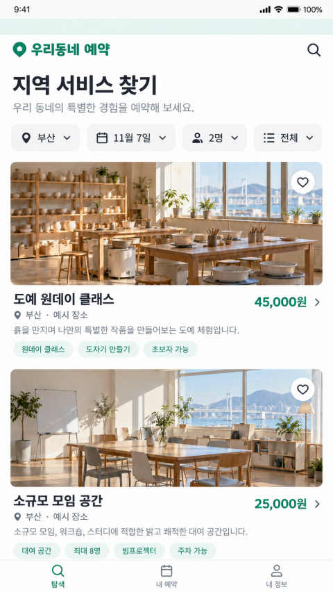 지역 서비스 예약 플랫폼 | 이용자·파트너·관리자 시스템 개발