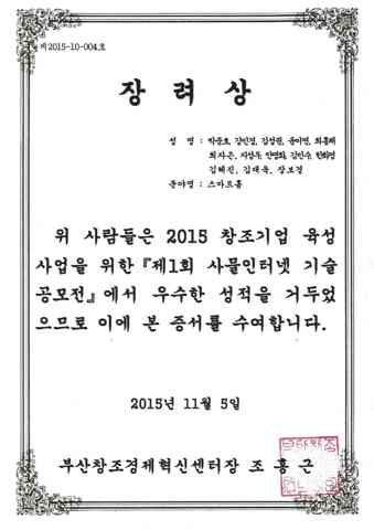 장려상 (제1회 사물인터넷 기술공모전)