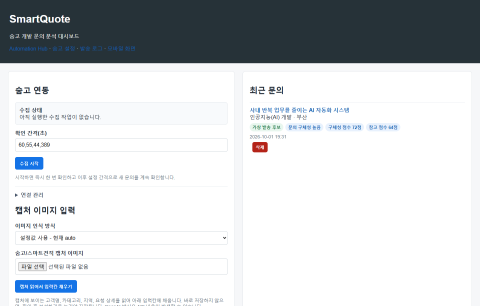 숨고 문의 수집부터 모바일 견적 검토까지 자동화