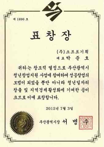 표창장 (청년창업 지원사업 유공)
