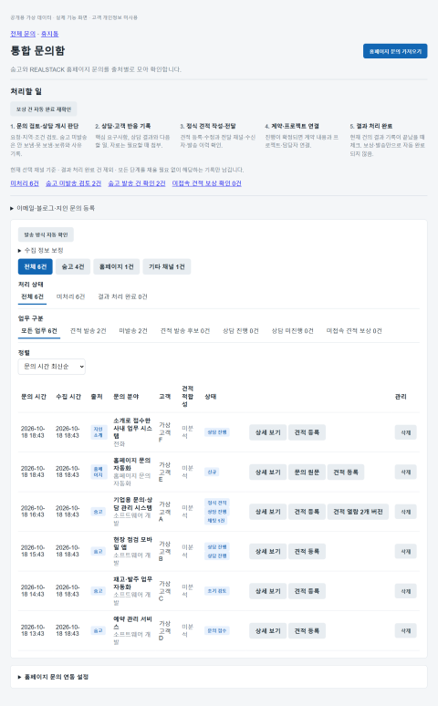 리얼스택 통합 문의·상담·견적 관리 시스템