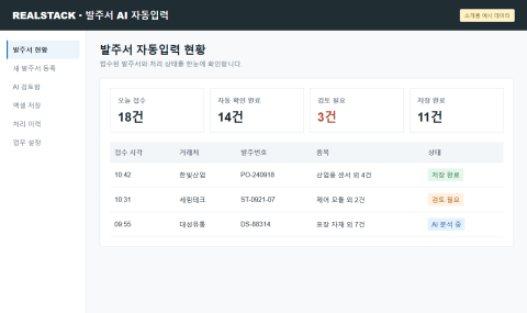 엑셀에 옮겨 적던 발주서 AI 자동 입력 프로그램 만들기