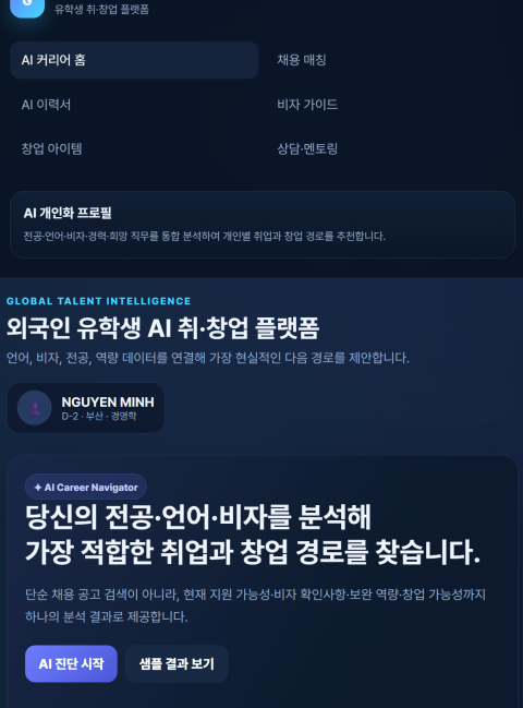 AI 기반 외국인 유학생 취·창업 지원 플랫폼