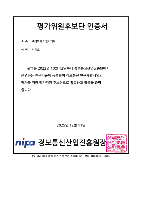 NIAP 정보통신산업진흥원 평가위원 확인서
