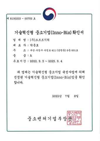 기술혁신형 중소기업(Inno-Biz) 확인서