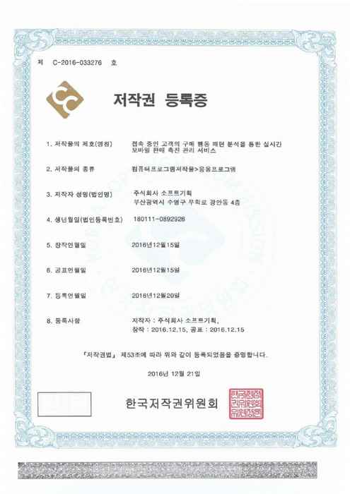 접속 중인 고객의 구매 행동 패턴 분석을 통한 실시간 모바일 판매 촉진 관리 서비스 (별도 등록)
